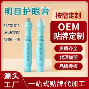 定制護(hù)眼膏明目膏