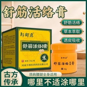 舒筋活絡(luò)保健膏現(xiàn)貨批發(fā)