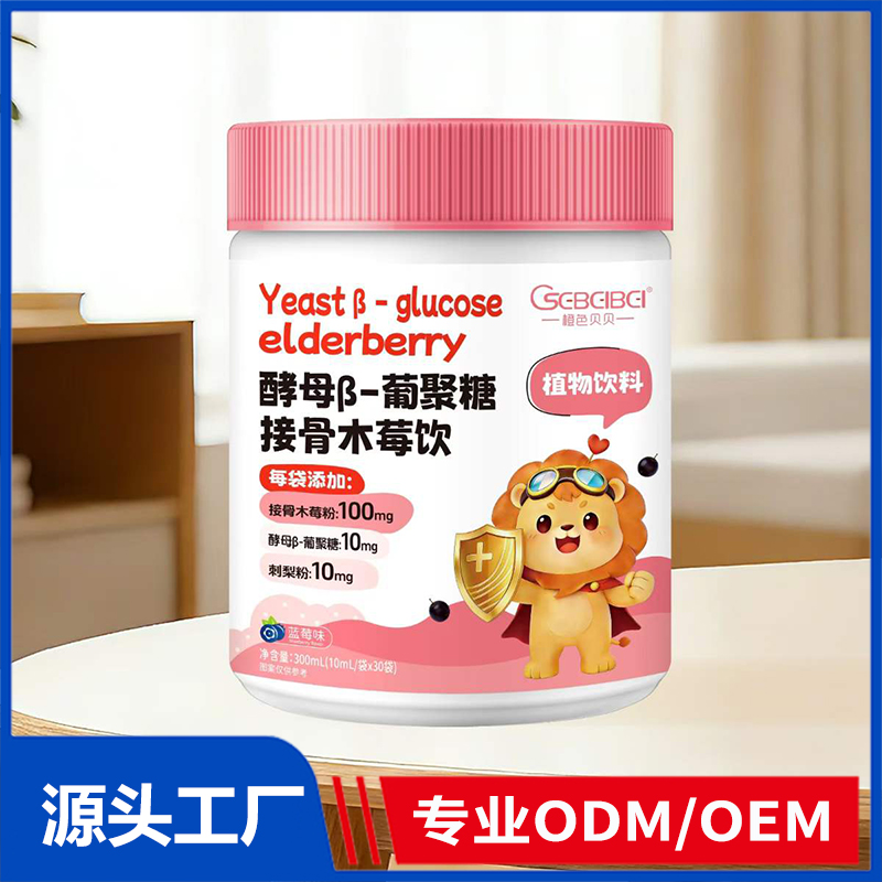 橙色貝貝酵母β-葡聚糖接骨木莓飲 營養飲液OEM ODM 直飲包定制代工