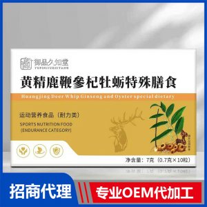 御品久知堂黃精鹿鞭參杞牡蠣特殊膳食OEM代加工