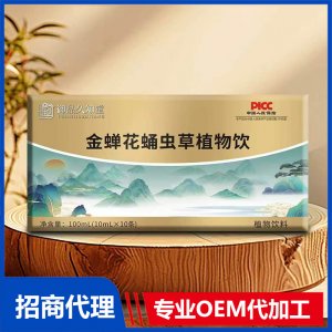 御品久知堂金蟬花蛹蟲(chóng)草植物飲OEM代加工