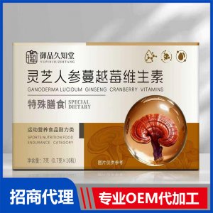 御品久知堂靈芝人參蔓越莓維生素特殊膳食OEM代加工