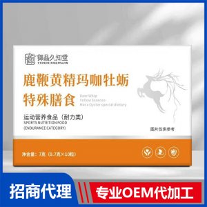 御品久知堂鹿鞭黃精瑪咖牡蠣特殊膳食OEM代加工