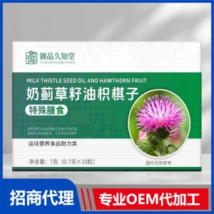 御品久知堂奶薊草籽油積棋子特殊膳食OEM代加工