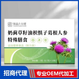 御品久知堂奶薊草籽油枳懼子葛根人參特殊膳食OEM代加工