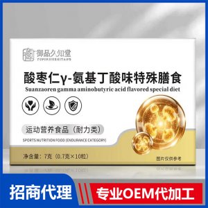 御品久知堂酸棗仁γ-氨基丁酸味特殊膳食OEM代加工