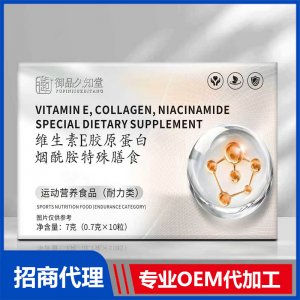 御品久知堂維生素E膠原蛋白煙酰胺特殊膳食OEM代加工