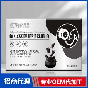 御品久知堂蛹蟲草黃精特殊膳食OEM代加工
