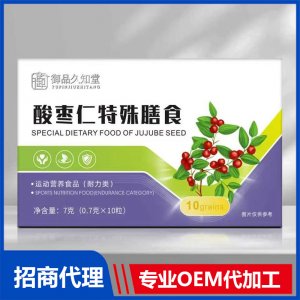 御品久知堂酸棗仁特殊膳食OEM代加工