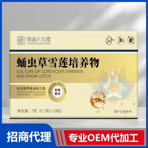 御品久知堂蛹蟲草雪蓮培養物OEM代加工