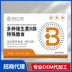 御品久知堂多種維生素B族特殊膳食OEM代加工