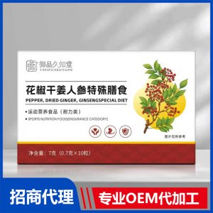 御品久知堂花椒干姜人參特殊膳食OEM代加工
