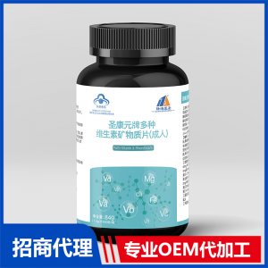 多種維生素礦物質片（成人）OEM代加工 壓片糖果片劑貼牌定制