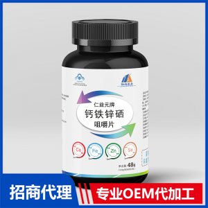 鈣鐵鋅硒咀嚼片OEM代加工 壓片糖果片劑貼牌定制