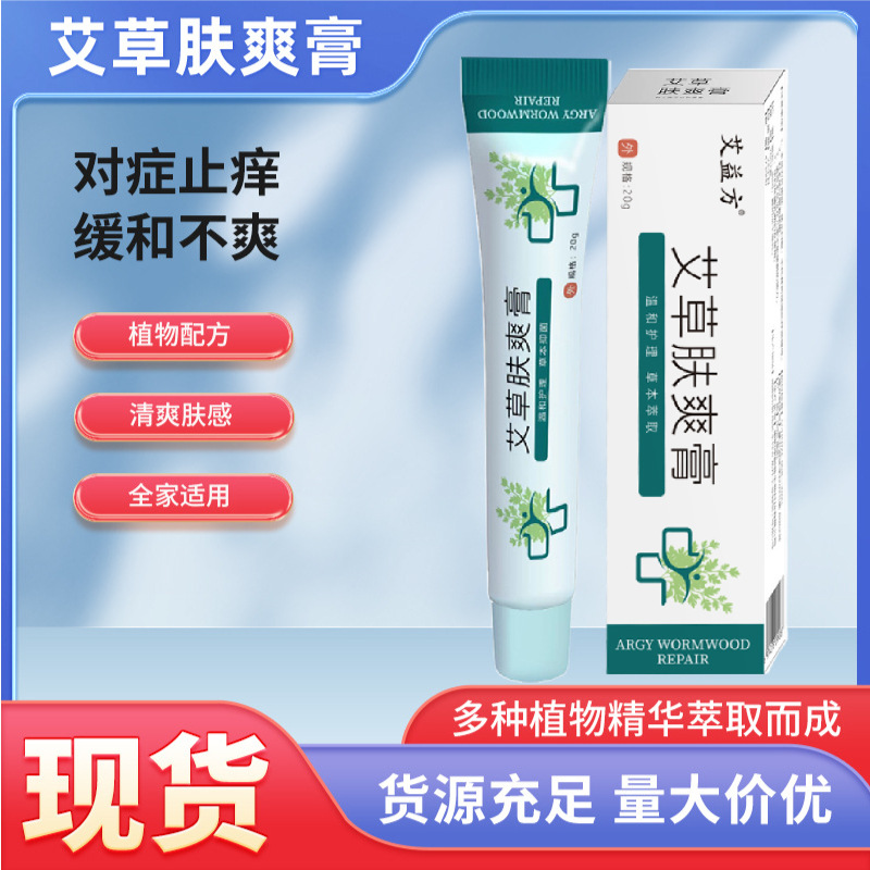 艾益方艾草膚爽膏皮膚瘙癢發紅乳膏外用皮膚軟膏廠家批發一件代發