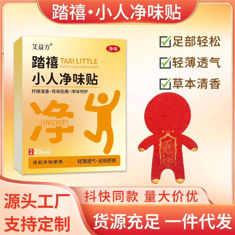 踏禧小人凈味貼腳氣腳臭防臭去味通用貼現(xiàn)貨速發(fā)抖音同款一件代發(fā)