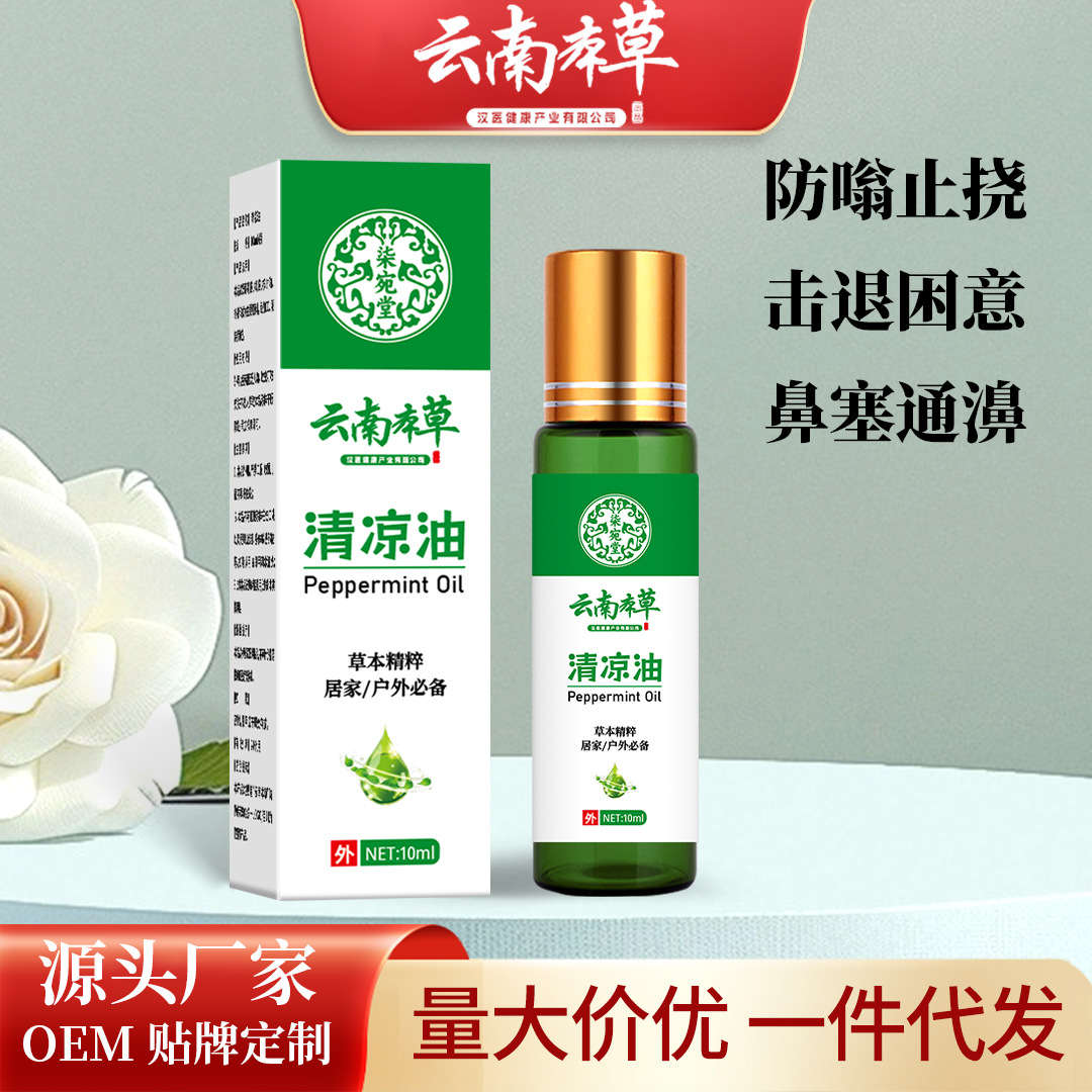 云南本草驅蚊止癢清涼油提神醒腦防暑風油精防蚊蟲叮咬清涼油批發