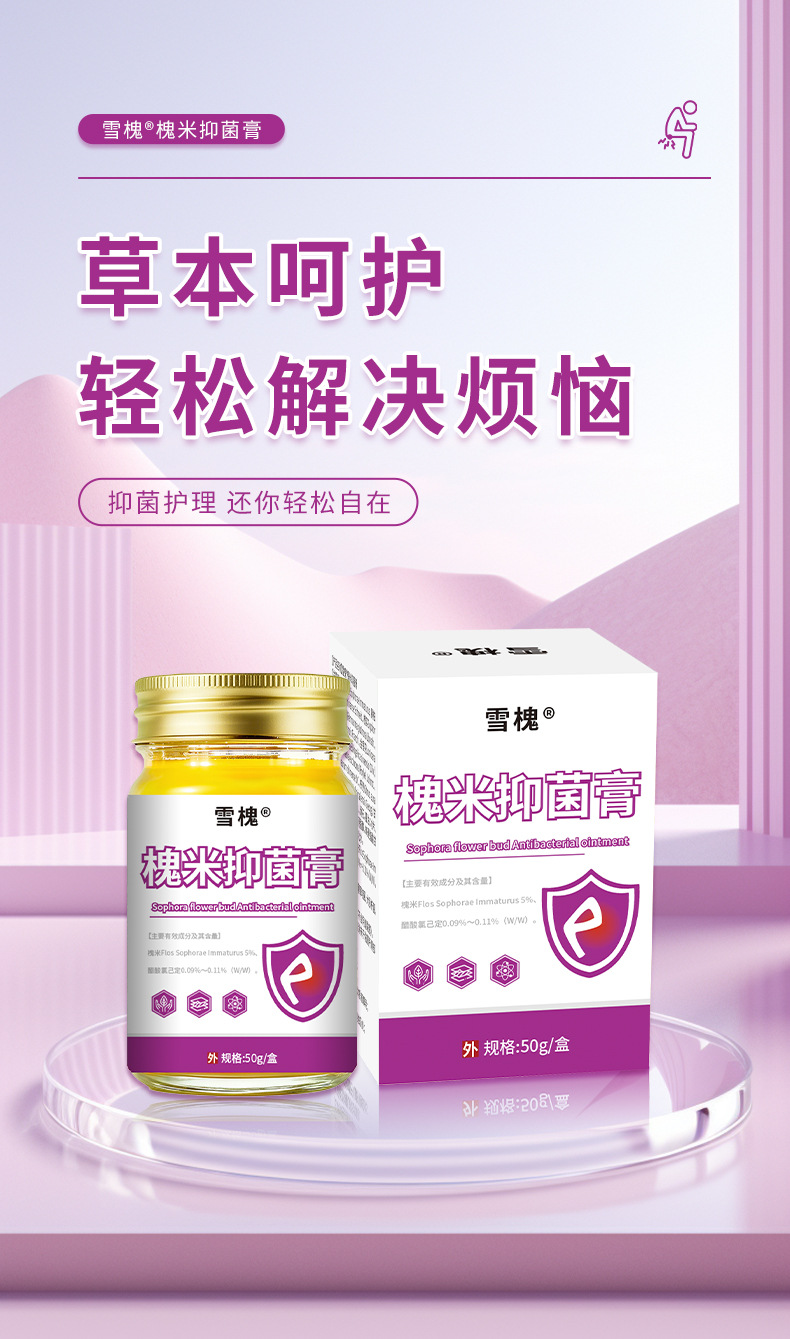 雪槐槐實斷痔膏肛門腫痛瘙癢消肉球痔瘡膏內(nèi)外混合型槐米抑菌乳膏