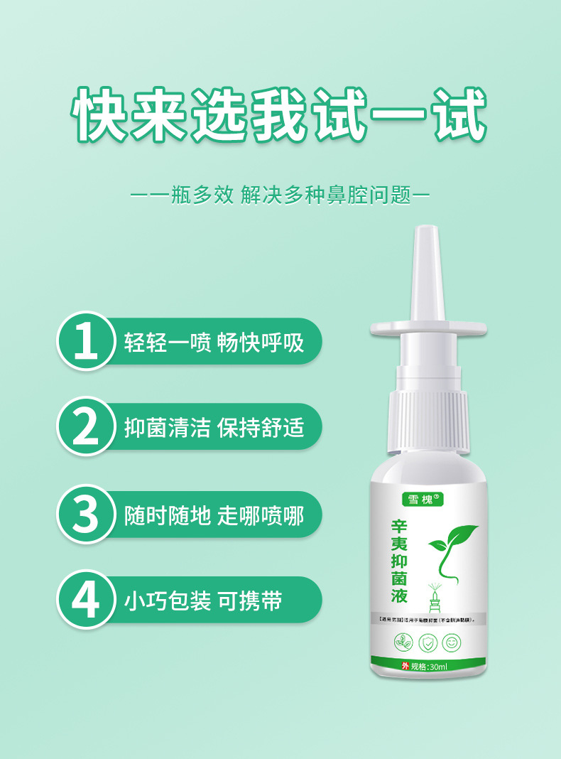 雪槐蒼耳子濞舒噴劑舒緩鼻干鼻癢鼻通噴霧劑通竅舒鼻液辛夷抑菌液