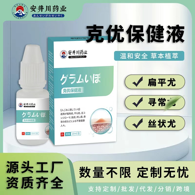 廠家直銷克尤液去脖子小肉粒扁平尤絲狀尤尋常尤瘊克疣瘊液雞繭液