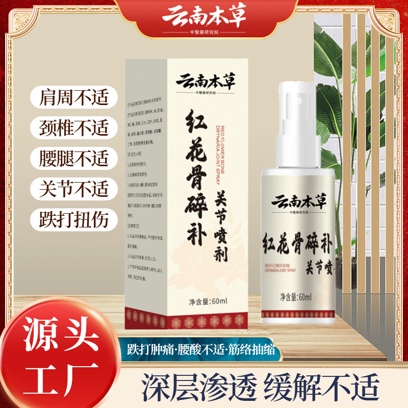 云南本草紅花骨碎補關節噴劑頸椎透骨液膝蓋腰椎肩周膏草本久通液