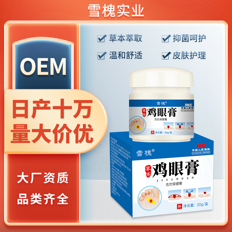 雪槐雞眼膏腳釘肉粒肉刺瘊子老繭腳墊扁平跖尤草本保健膏非雞眼貼