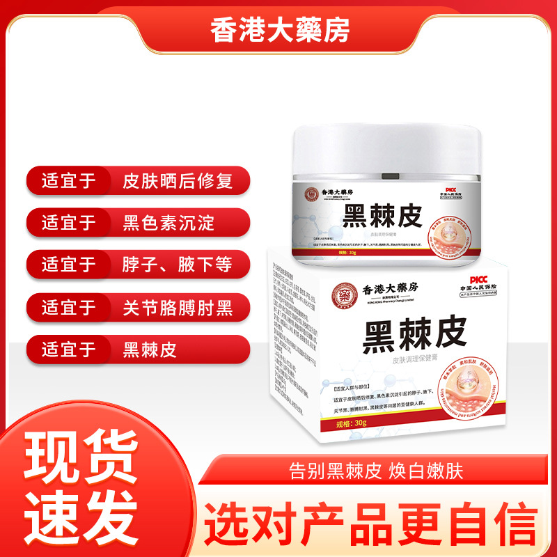 香港大藥房黑棘皮去黑膏皮膚黑色素沉淀皮膚不適脖子關節發黑暗沉