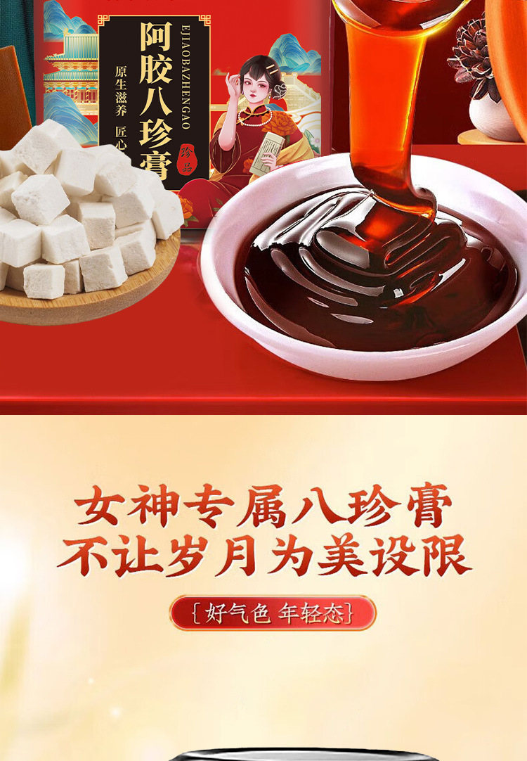 阿膠八珍膏女性氣血姨媽300ml膏滋即食阿膠八珍膏