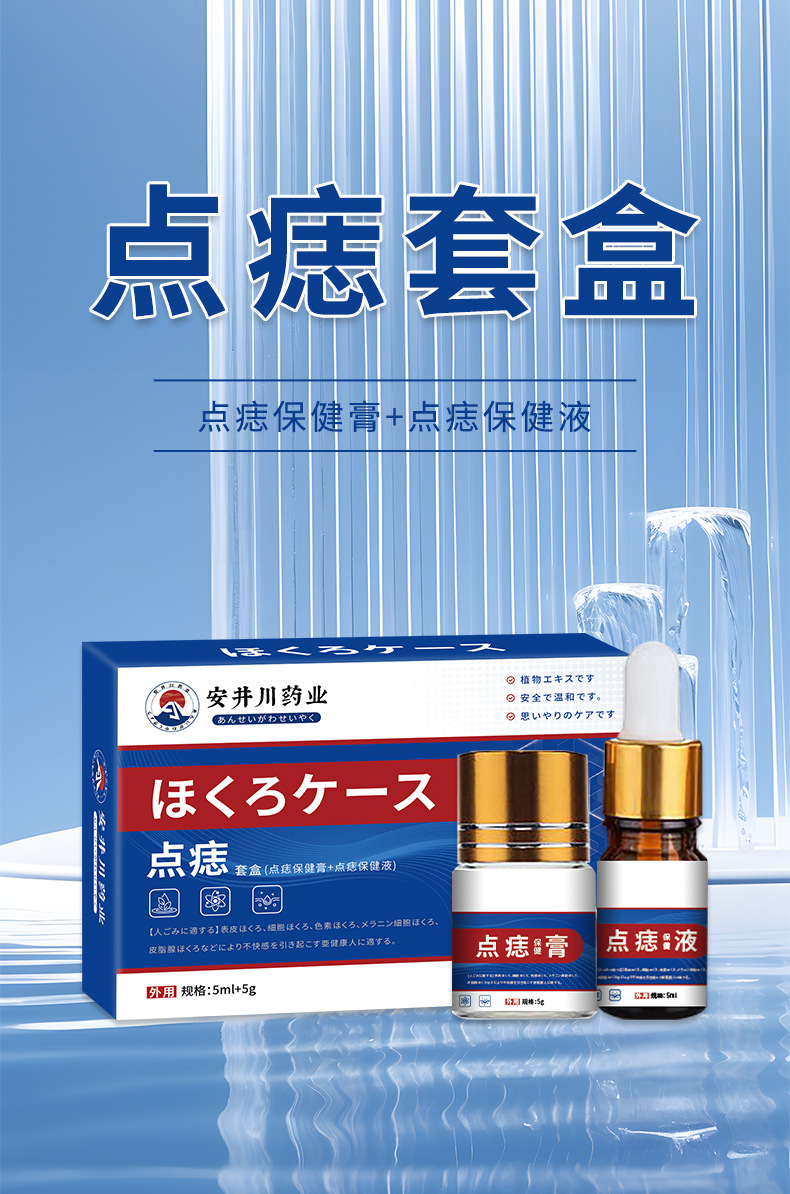 安井川藥業點痣套裝無痕去黑痣瘊子點痣液舒緩皮膚痣細胞護理乳膏