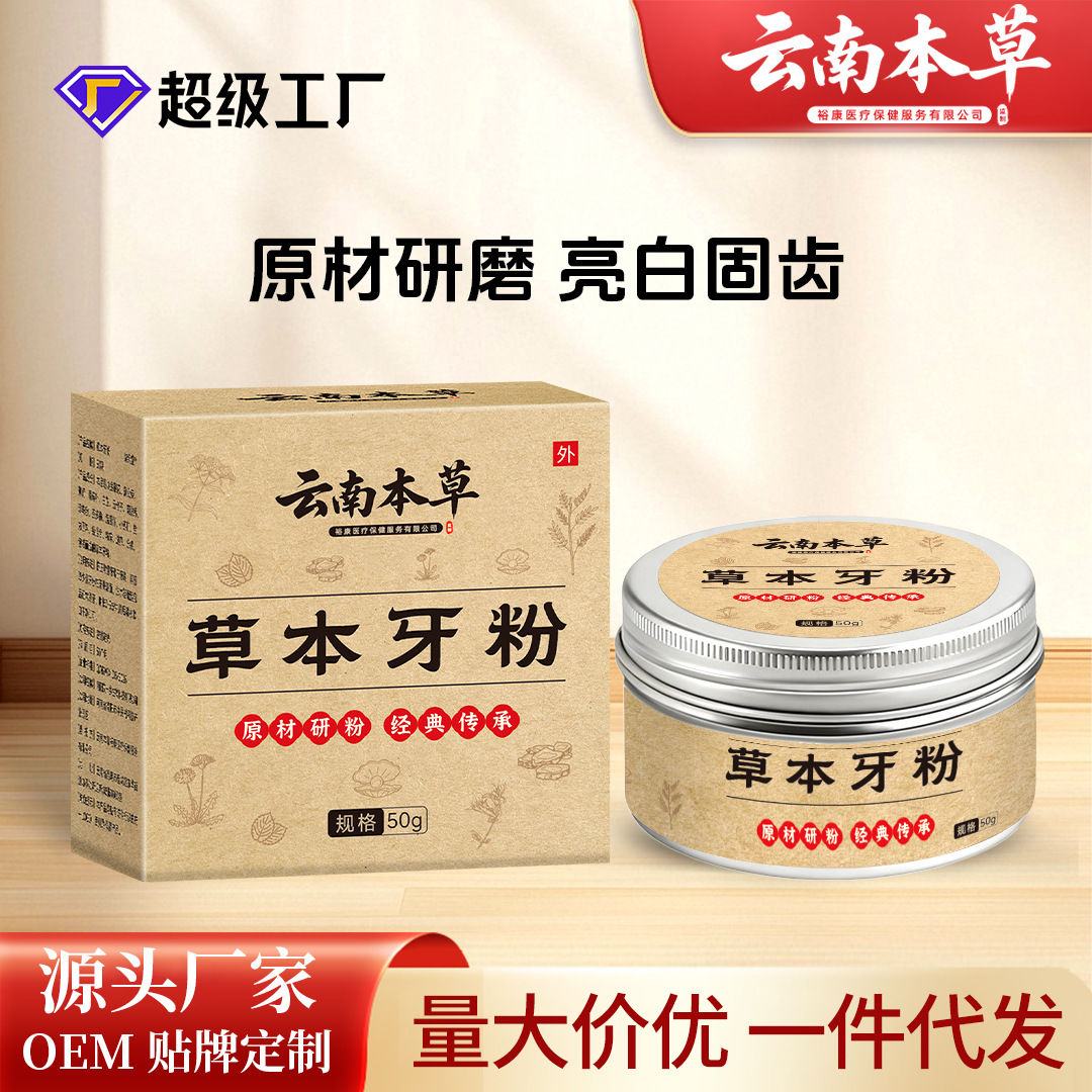 云南本草牙粉牙齒清潔去黃去漬薄荷青鹽珍珠植物固齒粉草本潔牙粉