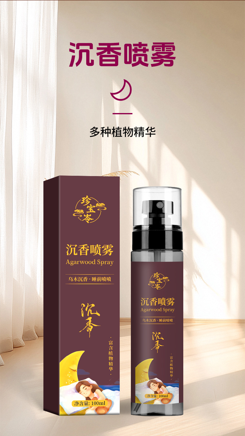珍寶岺烏木沉香睡眠噴霧爆款草本植物睡眠精油香薰舒眠膏工廠批發