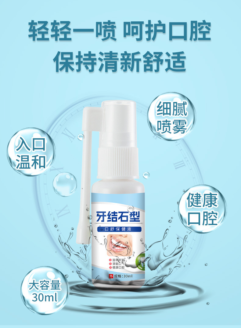 牙結石口腔清潔護理噴劑去牙結石牙垢黃漬異味清新口氣口臭噴霧