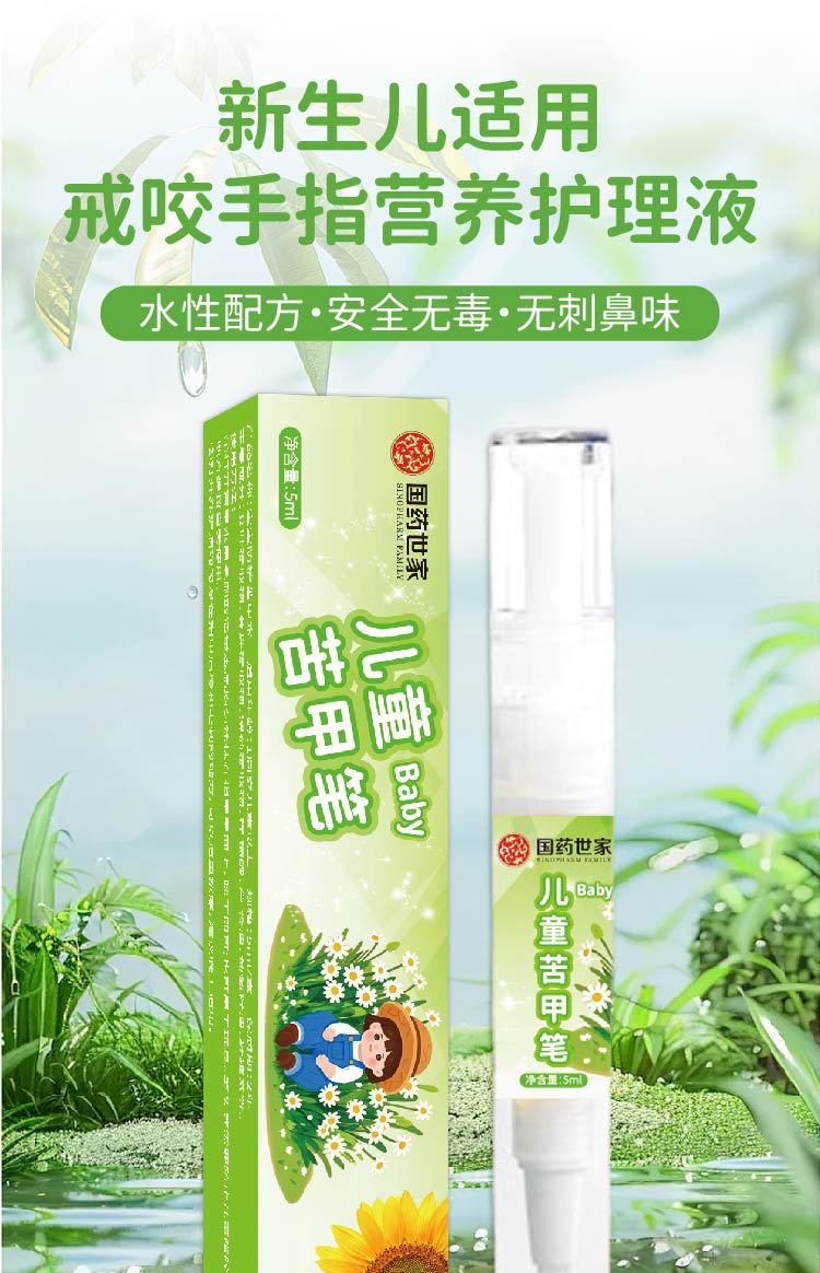 國藥世家苦甲筆防護(hù)兒童苦甲水嬰幼寶寶防吃手戒斷奶神器防啃手家