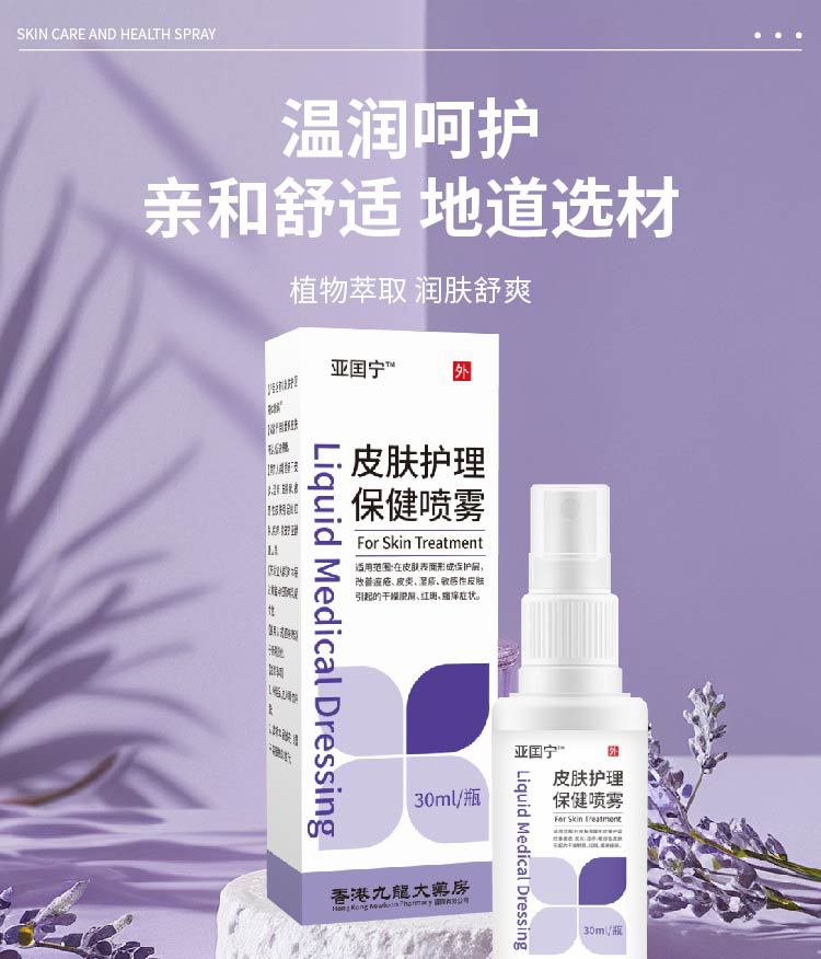 亞囯寧皮膚護理液體敷料保健同款全新升級升級配方廠家直銷各平臺