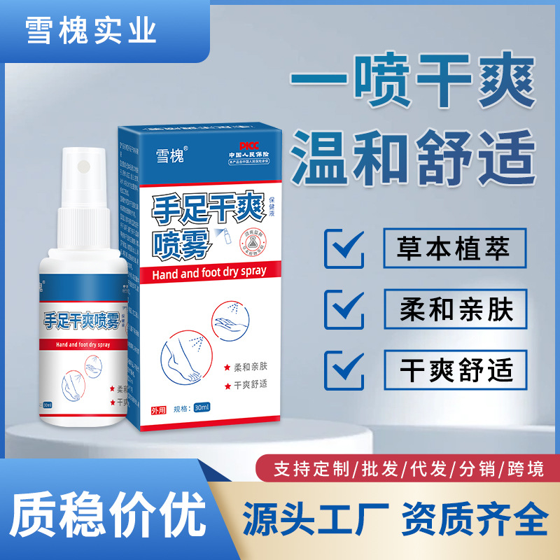 雪槐手足干爽噴霧手汗腳汗噴劑手腳多汗黏異味止汗露身體護(hù)理噴霧