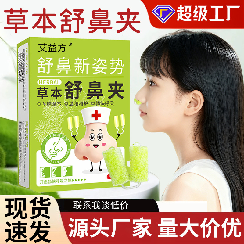 艾益方草本舒鼻夾成人兒童通用緩解鼻腔溫和不刺激暢快呼吸現貨
