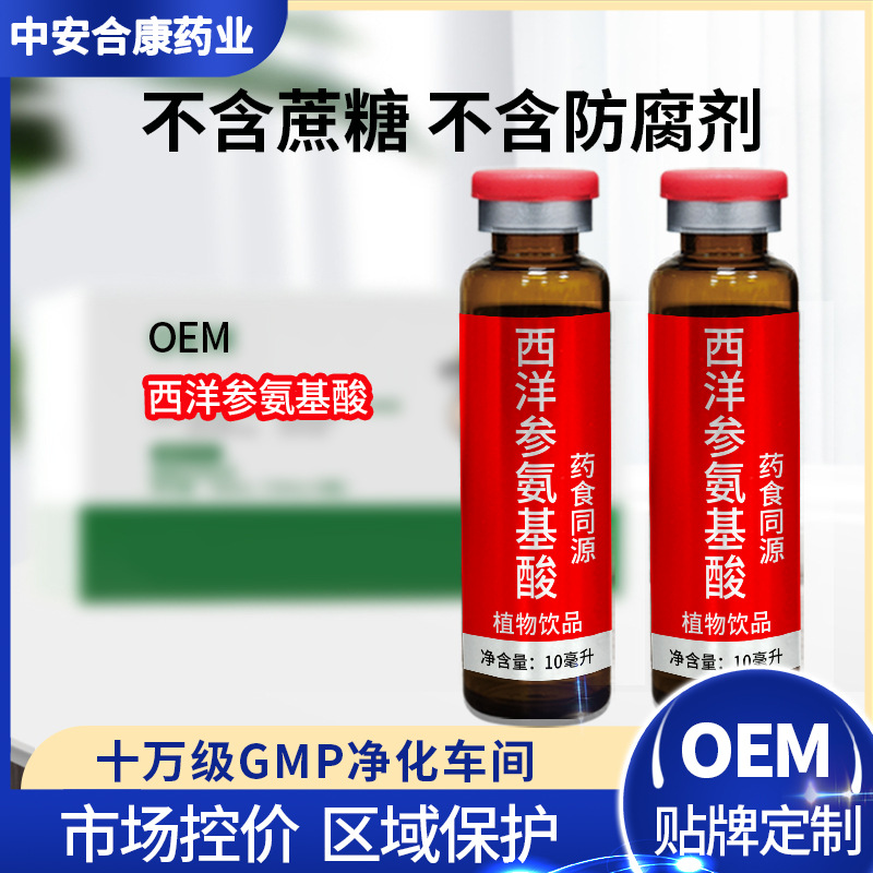 西洋參氨基酸口服液貼牌代加工藥食同源植物飲品中老年人禮品送禮