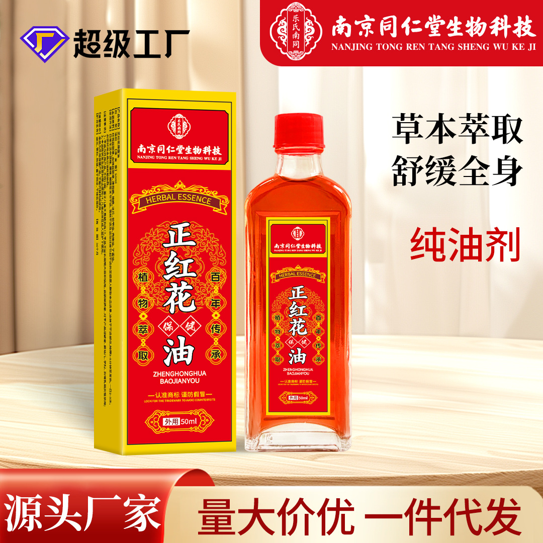廠家批發同仁堂正紅花油50ml純油劑頸肩腰腿腳踝骨關節活絡油