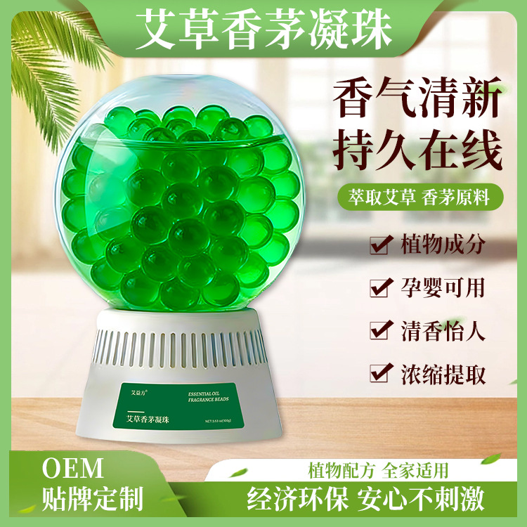 倒置艾草香茅凝珠香氛房間屋內車載香薰滿屋香味清新空氣衛生間室