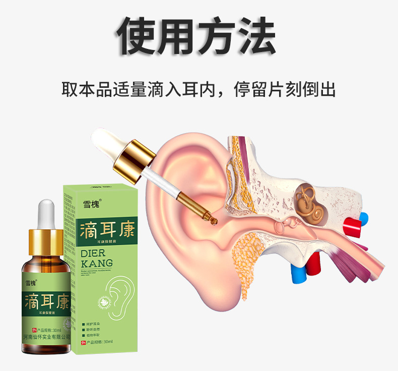 雪槐滴耳液耳癢耳鳴耳悶眩暈聽力下降軟化耳屎清潔耳道黃連抑菌液