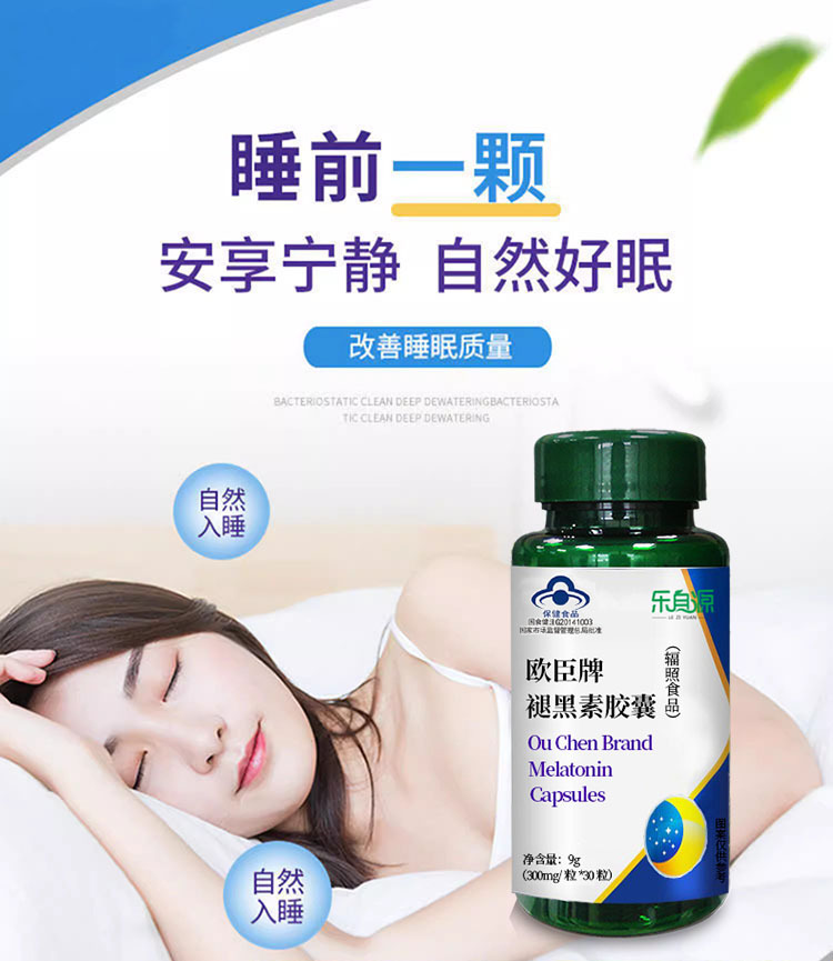 褪黑素膠囊改善睡眠口服產(chǎn)品中老年人保健食品一件代發(fā)中老年保健