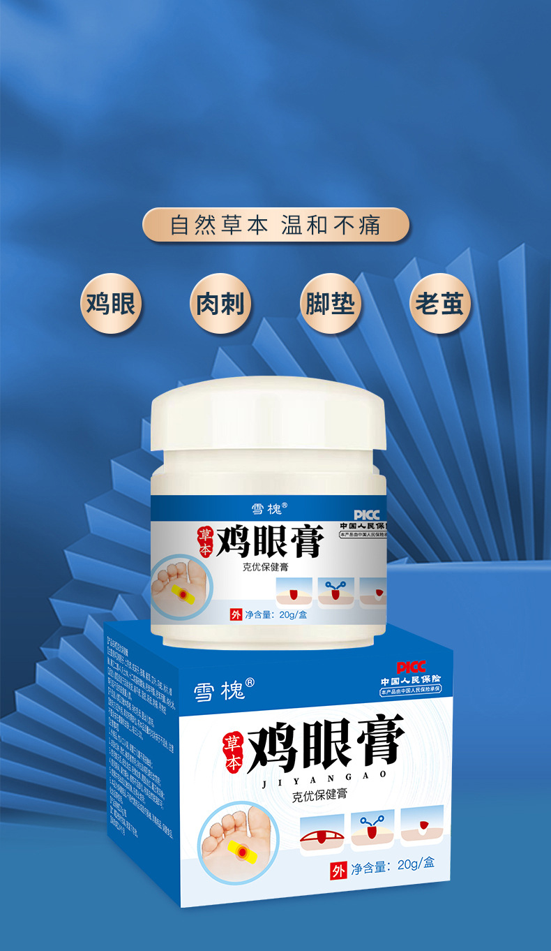 雪槐雞眼膏腳釘肉粒肉刺瘊子老繭腳墊扁平跖尤草本保健膏非雞眼貼