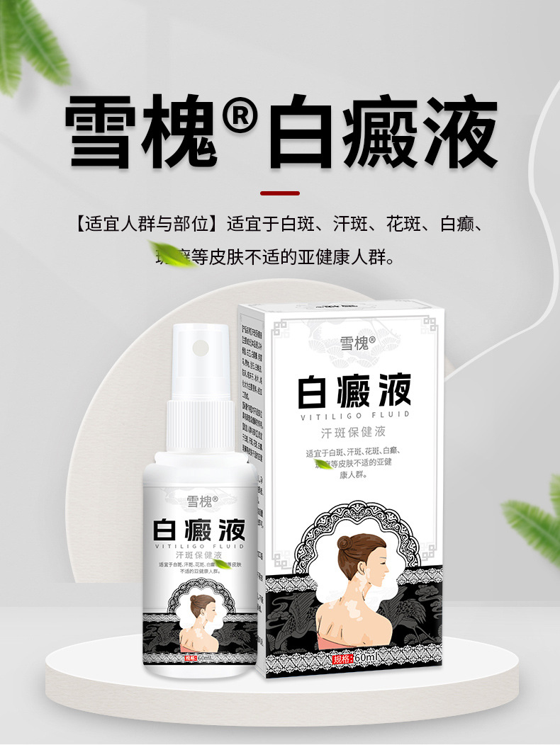 雪槐白癜液補骨脂白斑花斑遮蓋液白癜癬風烏梅酊身體抑菌護理噴劑