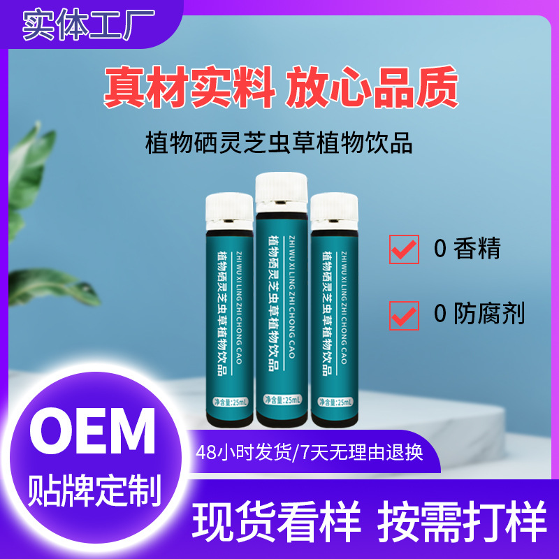 高含量植物硒口服液中老年人藥食同源濃縮營養液硒補充劑貼牌定制