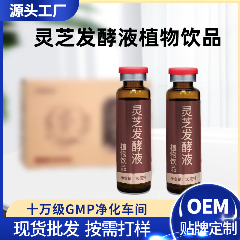 靈芝發酵液滅活型益生菌藥食同源植物酵素飲品定制代加工OEM貼牌