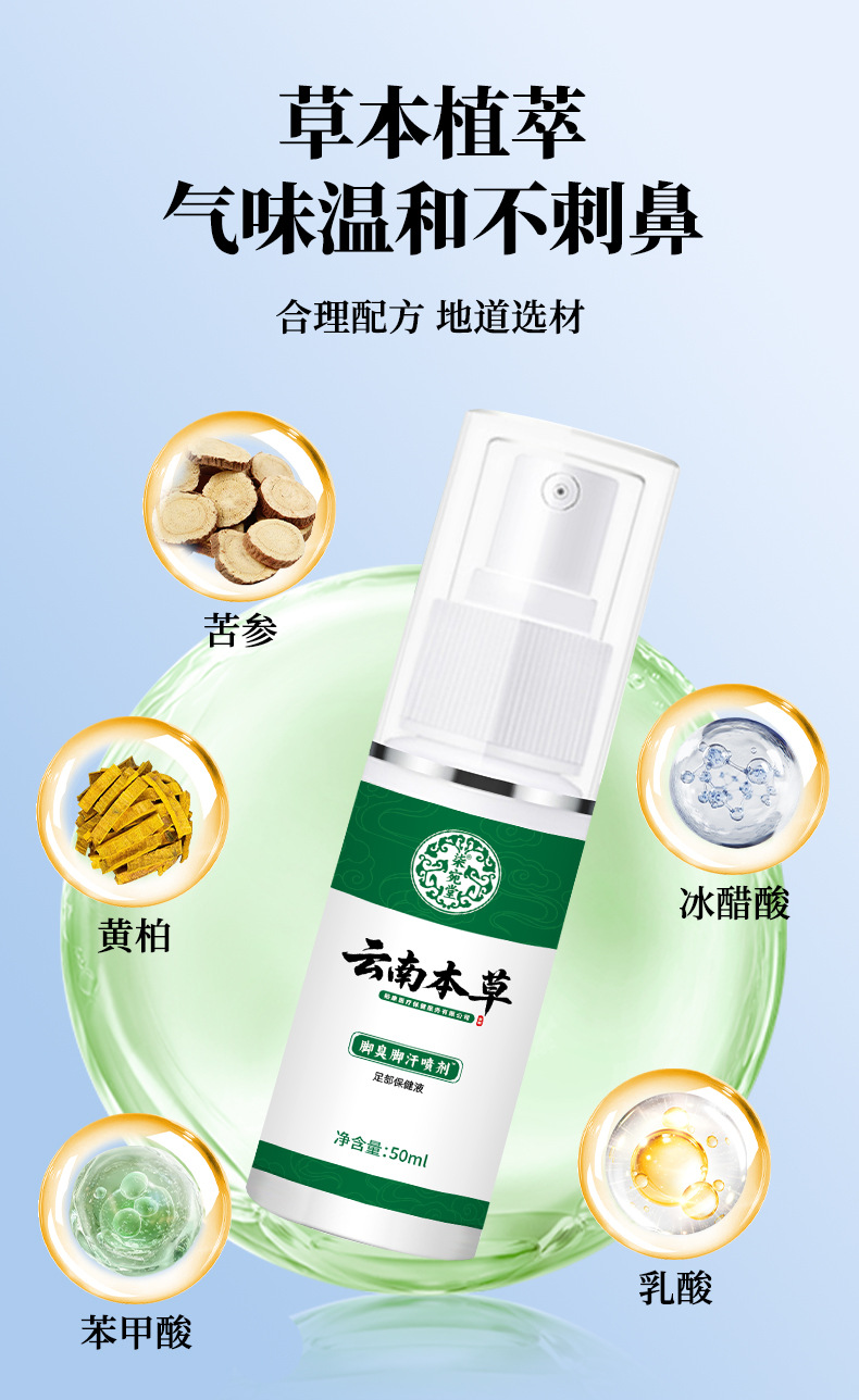 云南本草腳臭噴劑廠家批發(fā)腳臭腳汗噴霧腳丫噴劑止汗脫皮腳癢噴霧