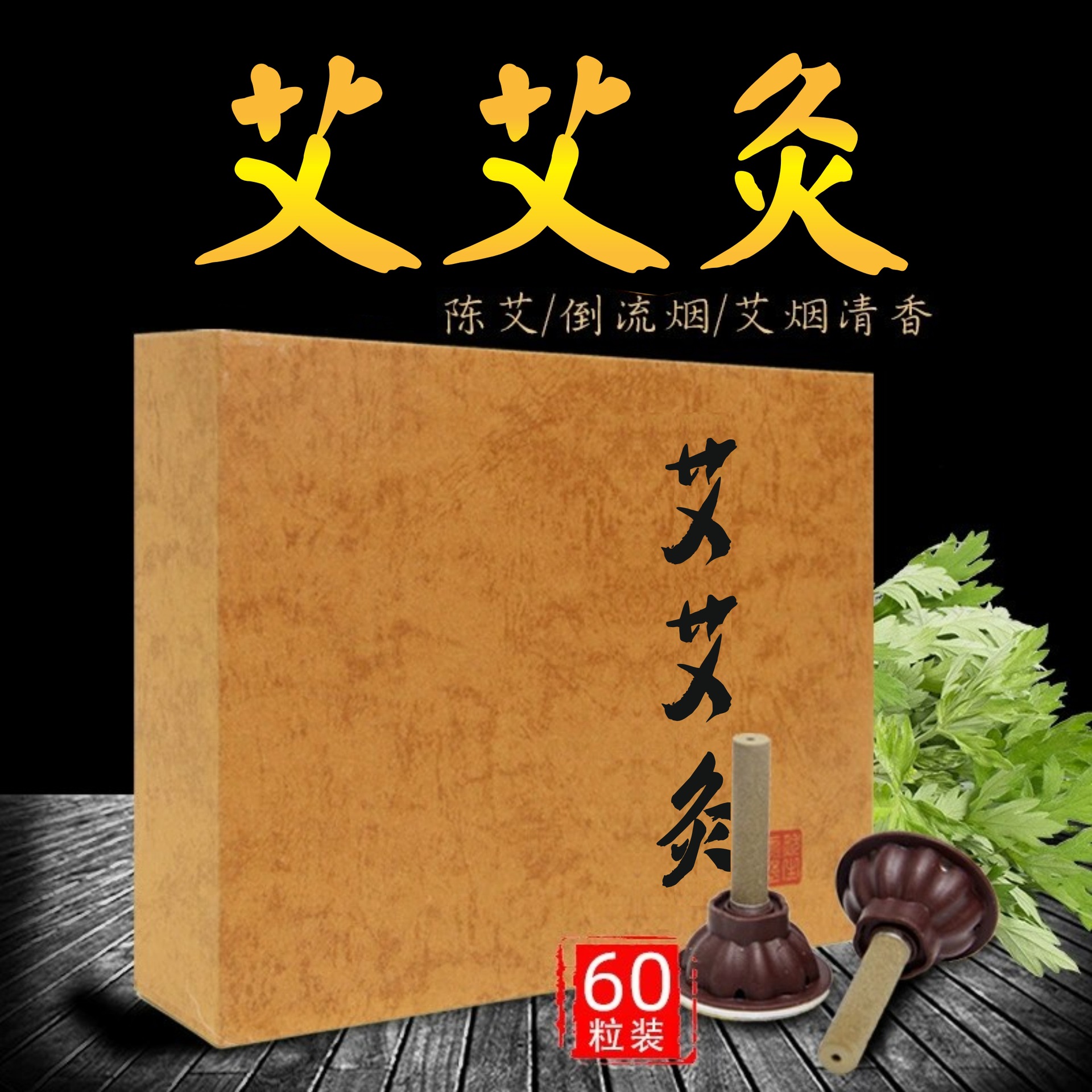 艾艾灸 艾艾蘄艾貼艾灸貼艾灸艾柱廠家直銷艾燭艾柱艾灸條60個(gè)/盒
