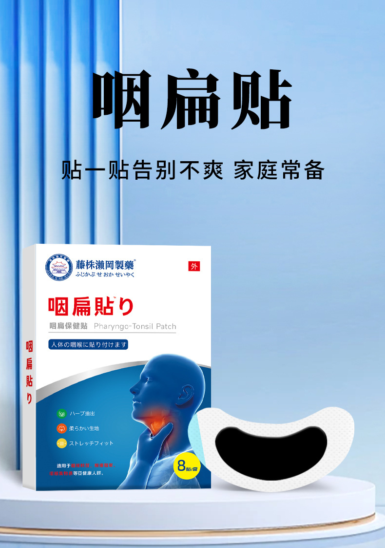 藤株瀬岡制藥咽扁貼成人兒童咽喉干疼沙啞不適貼惡心艾灸咽喉貼