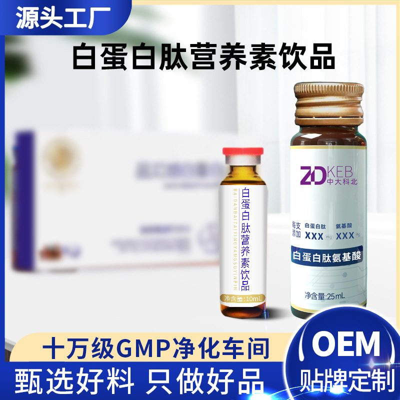 白蛋白肽小分子肽口服液白蛋白肽飲液中老年人營養素飲品貼牌定制