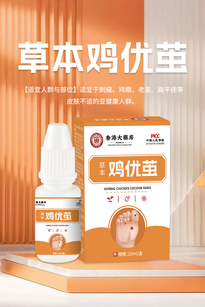 香港大藥房去雞尤繭液跖尤瘊膏肉刺克老繭去肉刺清疣雞眼尤滴劑